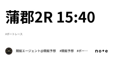 蒲郡2r 15 40｜💃🏻🕺🏼 競艇エージェント 競艇予想 🕺🏼💃🏻 競艇予想 ボートレース予想