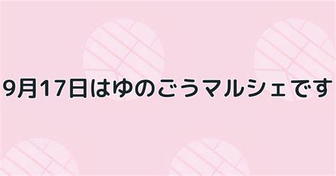 【イベント】9月17日はゆのごうマルシェです ゆのごう美春閣スタッフブログ