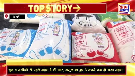 Amul Milk Price Hike चुनाव नतीजों से पहले महंगाई की मार अमूल का दूध 3 रुपये तक हो गया महंगा