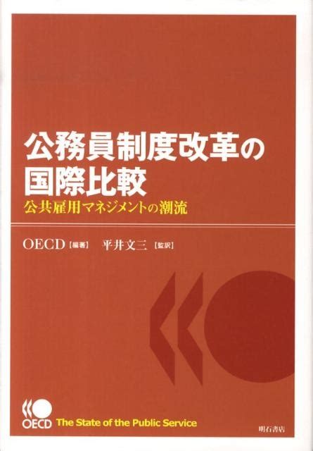 Oecd公務員制度改革の国際比較 公共雇用マネジメントの潮流