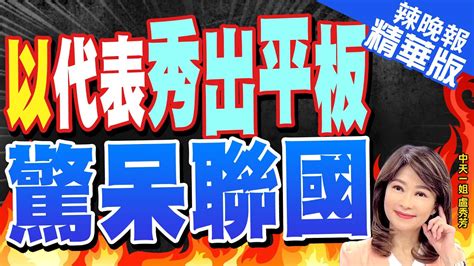 【盧秀芳辣晚報】以代表在聯合國會議 拿平板展示這影片 以代表秀出平板 驚呆聯國 精華版 中天新聞ctinews Youtube