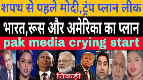 Pak Media Crying On Modi Trump Plan To Destroy Pakistan Latest Pak