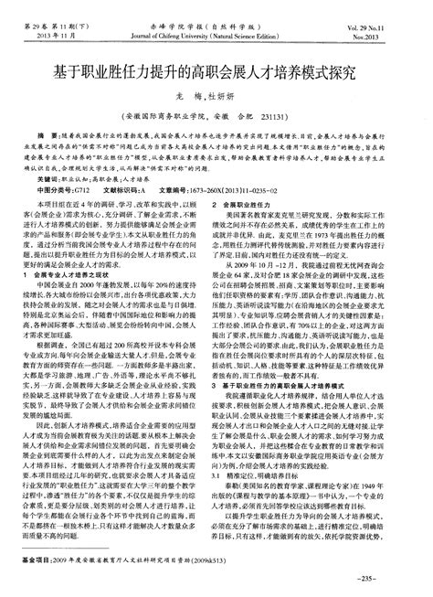 基于职业胜任力提升的高职会展人才培养模式探究word文档在线阅读与下载文档网