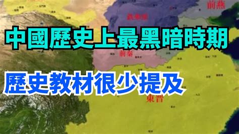 中國歷史上最黑暗的時期！歷史教材很少提及，重口到老師都不敢講【聚談史】歷史 歷史故事 考古 歷史真相 歷史人物 Youtube