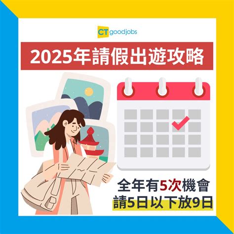 【打工仔請假攻略】2025年公眾假期出爐 呢個假期請2日放9日！附2025年請假攻略 Cthr