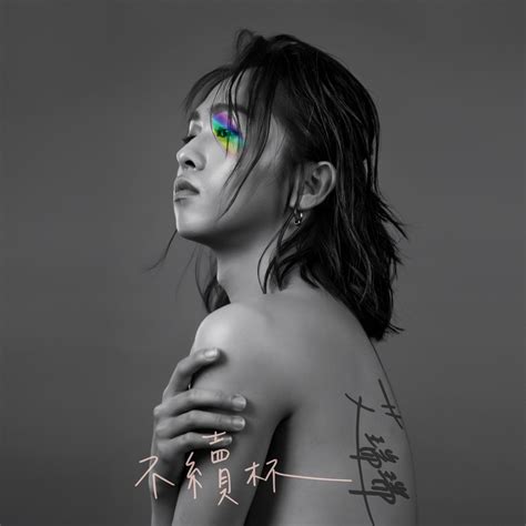 不续杯 Single 艾瑞瑞的专辑 Apple Music