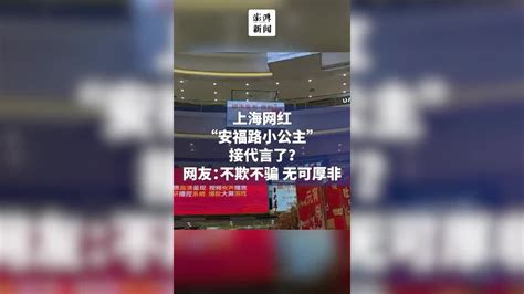 上海网红“安福路小公主”接代言，网友：不欺不骗无可厚非凤凰网视频凤凰网