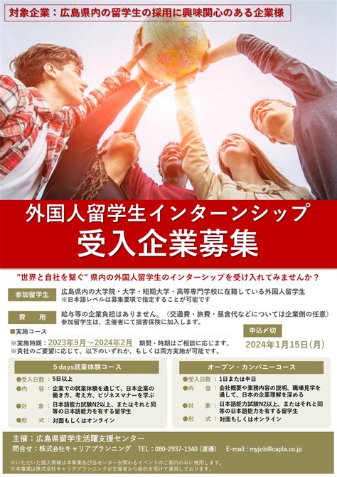 2023年9月14日 【受入企業募集】外国人留学生インターンシップ｜企業向けのお知らせ｜広島留学ポータルサイト