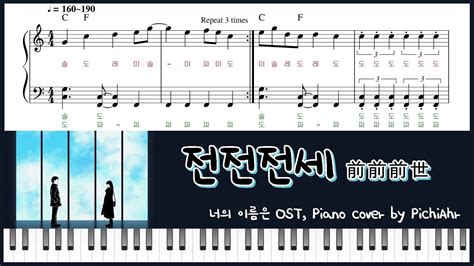 쉬운 피아노 악보 전전전세前前前世 너의 이름은 Ost Radwimps 계이름 Easy Piano Cover