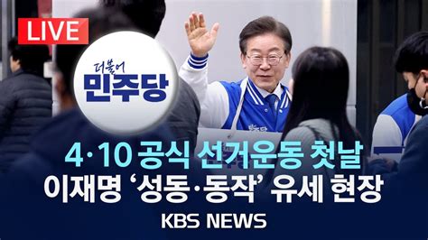 🔴live 4·10 공식 선거운동 돌입 더불어민주당 선대위 출정식이재명 대표 서울 집중 유세 2024년 3월 28일목