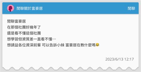 閒聊關於富豪居 閒聊板 Dcard