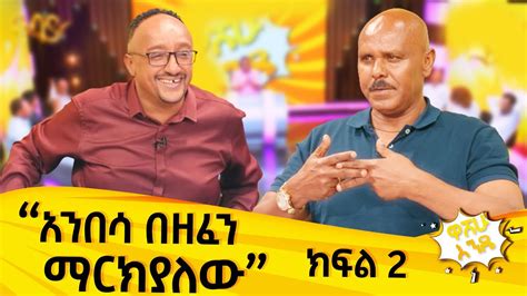 ተስፋዬ ካሳ የጀመረውን ታሪክ ሳይጨርስልኝ ነው የሞተው ክፍል 2 ዋሸሁ እንዴ ፕሮግራም Washew Ende Abbay Tv Washewende