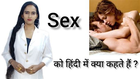 Sex Ko Hindi Me Kya Kahte Hai Ll Sex Ll Pooja Karn Youtube