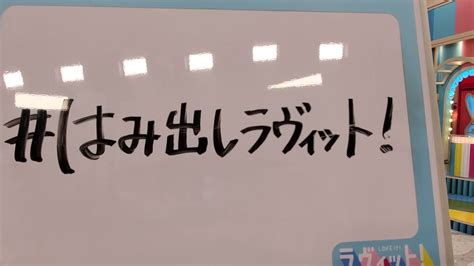 Kawasakiberumatv On Twitter Rt Tbs Loveit ／ はみ出しラヴィット ！ Oa直後の