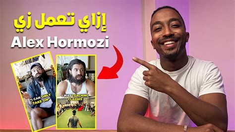 أزاي تكتب بطريقة Alex Hormozi علي الفيديوهات بتاعتك بأسهل و أسرع طريقة