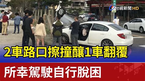 2車路口擦撞釀1車翻覆 所幸駕駛自行脫困 Youtube