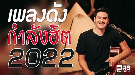 เพลงเพราะ เพลงรานเหลา เพลงใหมลาสด เพลงดง กำลงฮต 2022 YouTube