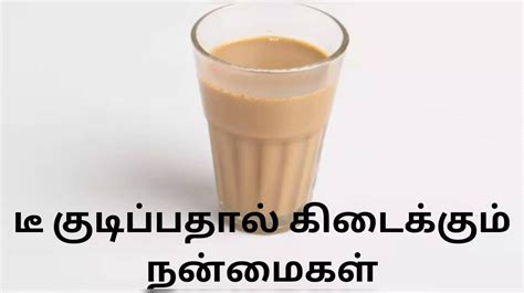 Tea Benefits தினமும் டீ குடிப்பதால் கிடைக்கும் நன்மைகள் லைப்ஸ்டைல்