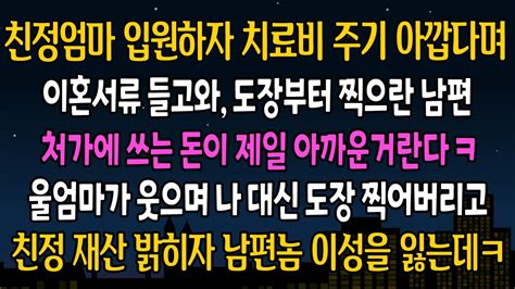 실화 사연 친정엄마 입원하시자 치료비 주기 아깝다며 이혼서류 들고와 도장찍자는 남편 엄마가 웃으며 도장을 찍자 친정 재산