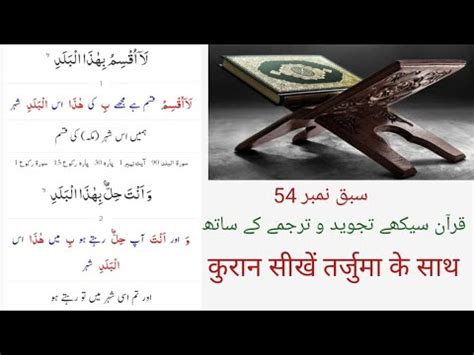 Sabaq No 54 Quran Sikhe Tajweed Ke Saath Tarjume Ke Sath Quran Ki