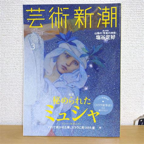 芸術新潮 2017年3月号 ミュシャ特集 メルカリ