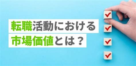 転職活動における市場価値とは？求められるスキルを年代別に紹介