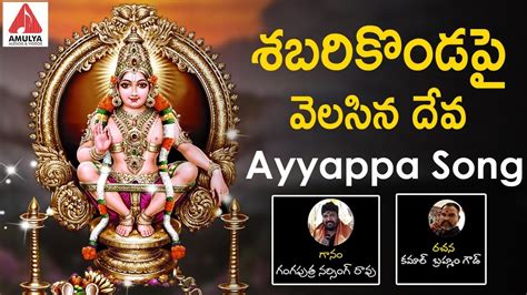 Sabari Kondapai Velasina Deva Song Ayyappa Swamy Devotional Songs