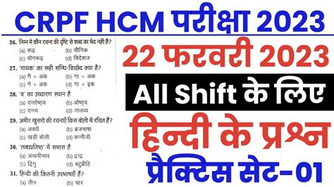 CRPF HCM 2023 Practice Set CRPF Head Constable Ministerial Hindi