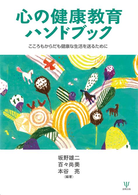 楽天ブックス 心の健康教育ハンドブック こころもからだも健康な生活を送るために 坂野 雄二 9784772418508 本