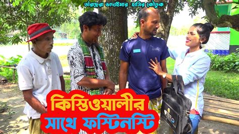 তারছেরা ভাদাইমার হাসির কৌতুক কিস্তিওয়ালীর সাথে ফস্টিনস্টি। হাসতে