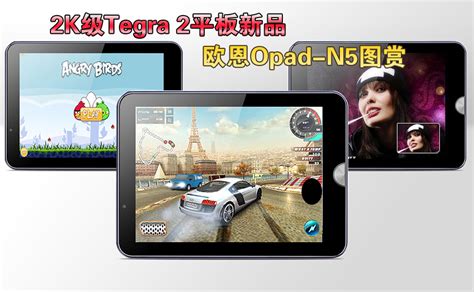 2K级Tegra 2平板新品 欧恩Opad N5图赏 图赏笔记本 太平洋电脑网