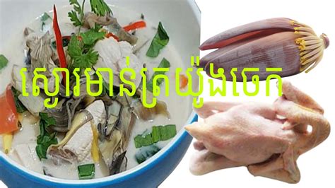 របៀបស្ងោរមាន់ត្រយ៉ូងចេកម្ហូបខ្មែរ How To Cook Chicken With Banana