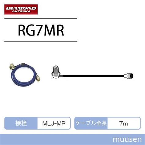 第一電波工業 ダイヤモンド Rg7mr 車載用同軸ケーブル 無線機 Rg7mr インカムショップmuusen 通販 Yahoo ショッピング