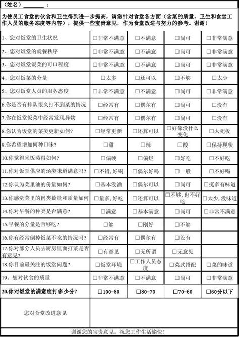 饭堂满意度调查表word文档在线阅读与下载无忧文档