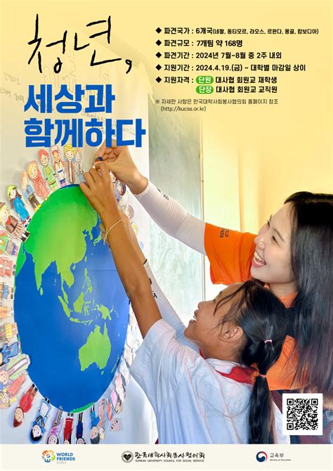 재공지 한국대학사회봉사협의회 2024년 46기 월드프렌즈 청년봉사단해외봉사 단원 모집 안내 공지사항 광주대학교사회봉사단