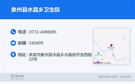 ☎️象州县水晶乡卫生院：0772 4386085 查号吧 📞