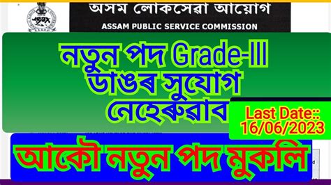 আকৌ পুনৰ মে মাহৰ পদ মুকলি Grade Lll এতিয়াই এপ্লাই কৰক নতুন পদনতুন