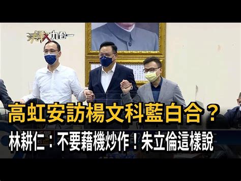 高虹安訪楊文科藍白合？ 朱：全黨支持林耕仁－民視台語新聞 民視新聞網