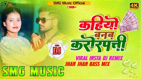 कहियो बनब करोड़पती Tuntun Yadav New Bhojpuri Song 2024 Kahiyo Banab Crorepati Dj Smg Music