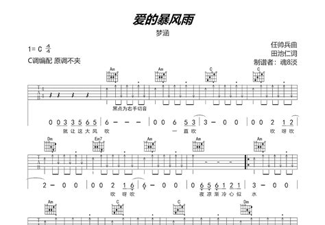 爱的暴风雨吉他谱 梦涵 C调弹唱82 专辑版 吉他世界