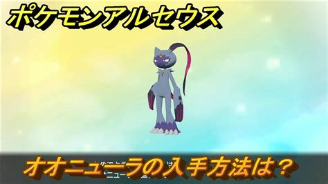 ポケモンアルセウス オオニューラの入手方法は？ ＃335 【pokémon Legends アルセウス】 Youtube