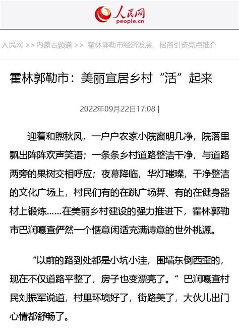 【上级媒体看霍市】《人民网》刊登，霍林郭勒市：美丽宜居乡村“活”起来澎湃号·政务澎湃新闻 The Paper