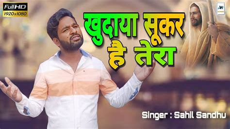 Khudaya Shukar Hai Tera New Hindi Christian Song New Masihi Geet