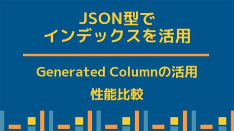 Mysql Json型でインデックスを活用する方法と性能比較 わくわくbank