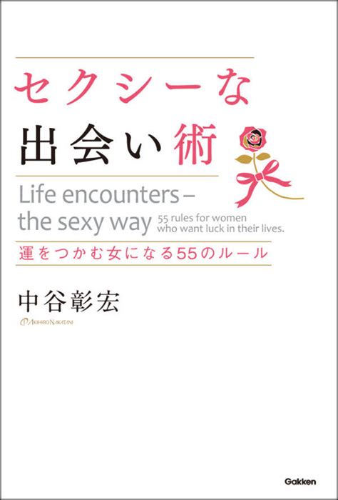 セクシーな出会い術全巻 1巻 最新刊 中谷彰宏 人気漫画を無料で試し読み・全巻お得に読むならamebaマンガ