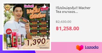 โปรใหมสดคม Macher Tea ชามาเชอร 6 กลอง แถมขวดมทกรองชาสดหร