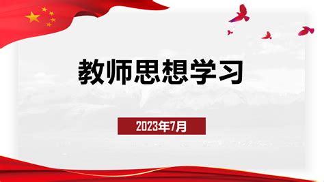 我院开展7月教师思想学习