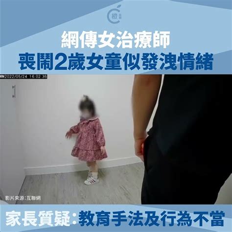 網傳女治療師鬧喊2歲童似發洩情緒 家長質疑：教育手法及行為不當 Youtube