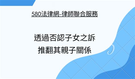 誰可以提「否認子女之訴」 【推薦律師 評價優選】580法律網