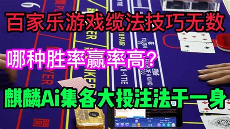 【百家乐游戏】缆法技巧无数，那种才是最实用 胜率赢率最高的？当然是麒麟ai程序，集各大投注法于一身 麒麟ai 麒麟软件 百家乐软件